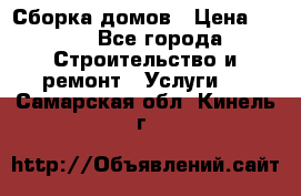 Сборка домов › Цена ­ 100 - Все города Строительство и ремонт » Услуги   . Самарская обл.,Кинель г.